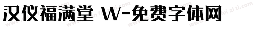 汉仪福满堂 W字体转换